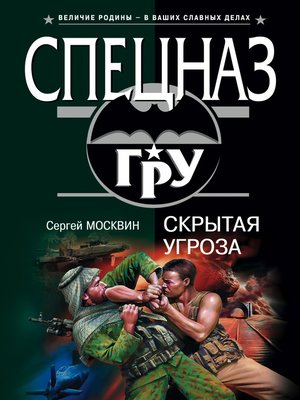 cover image of Скрытая угроза